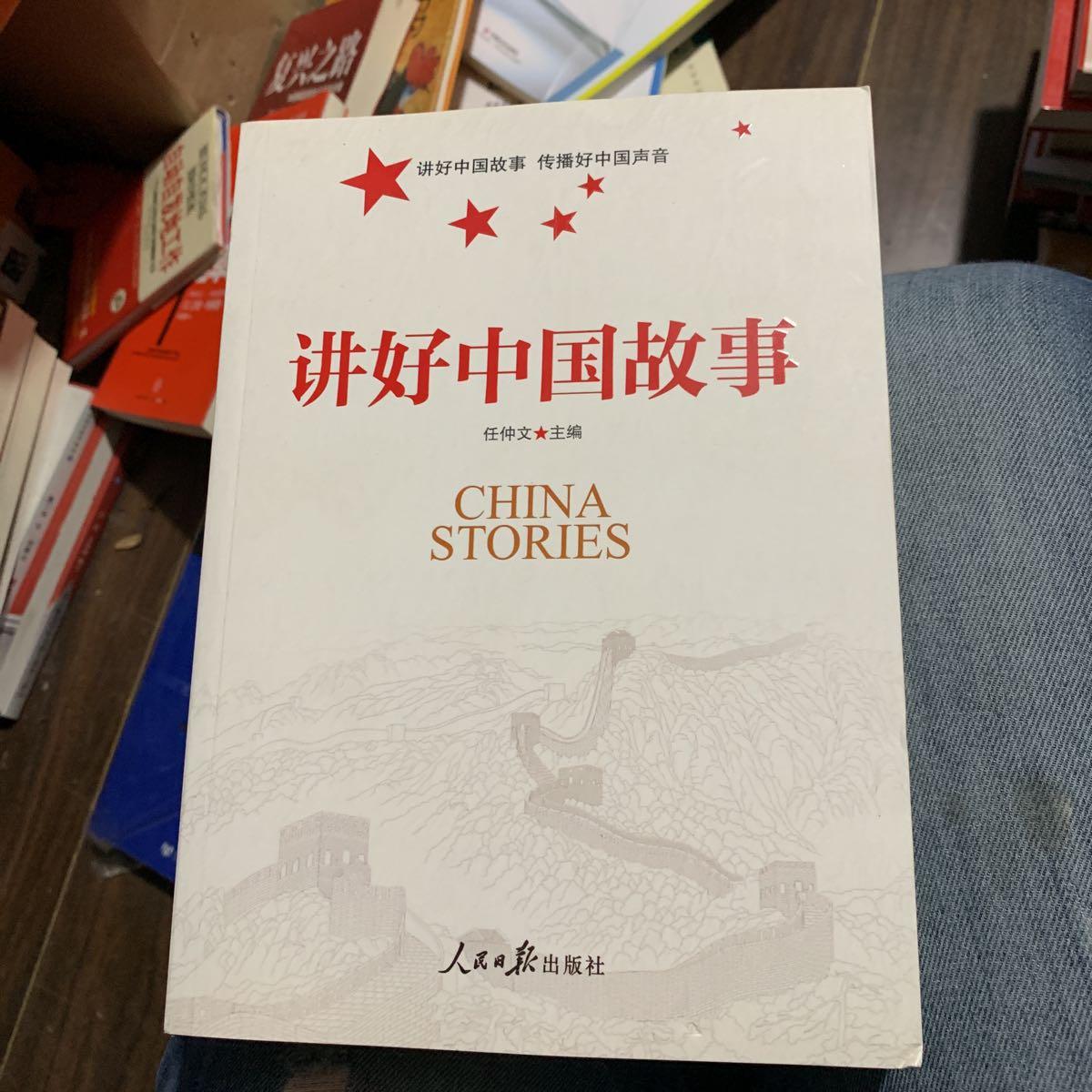 讲好中国故事
