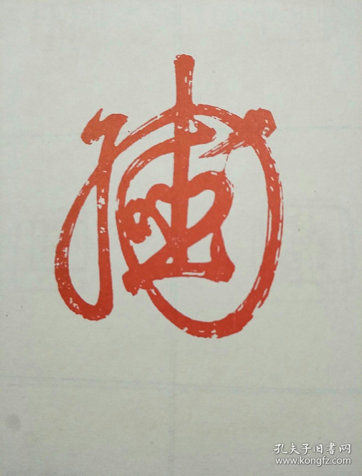 花押印汇(程十发贺词印章)签字