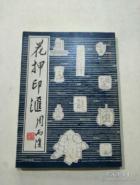 花押印汇(程十发贺词印章)签字