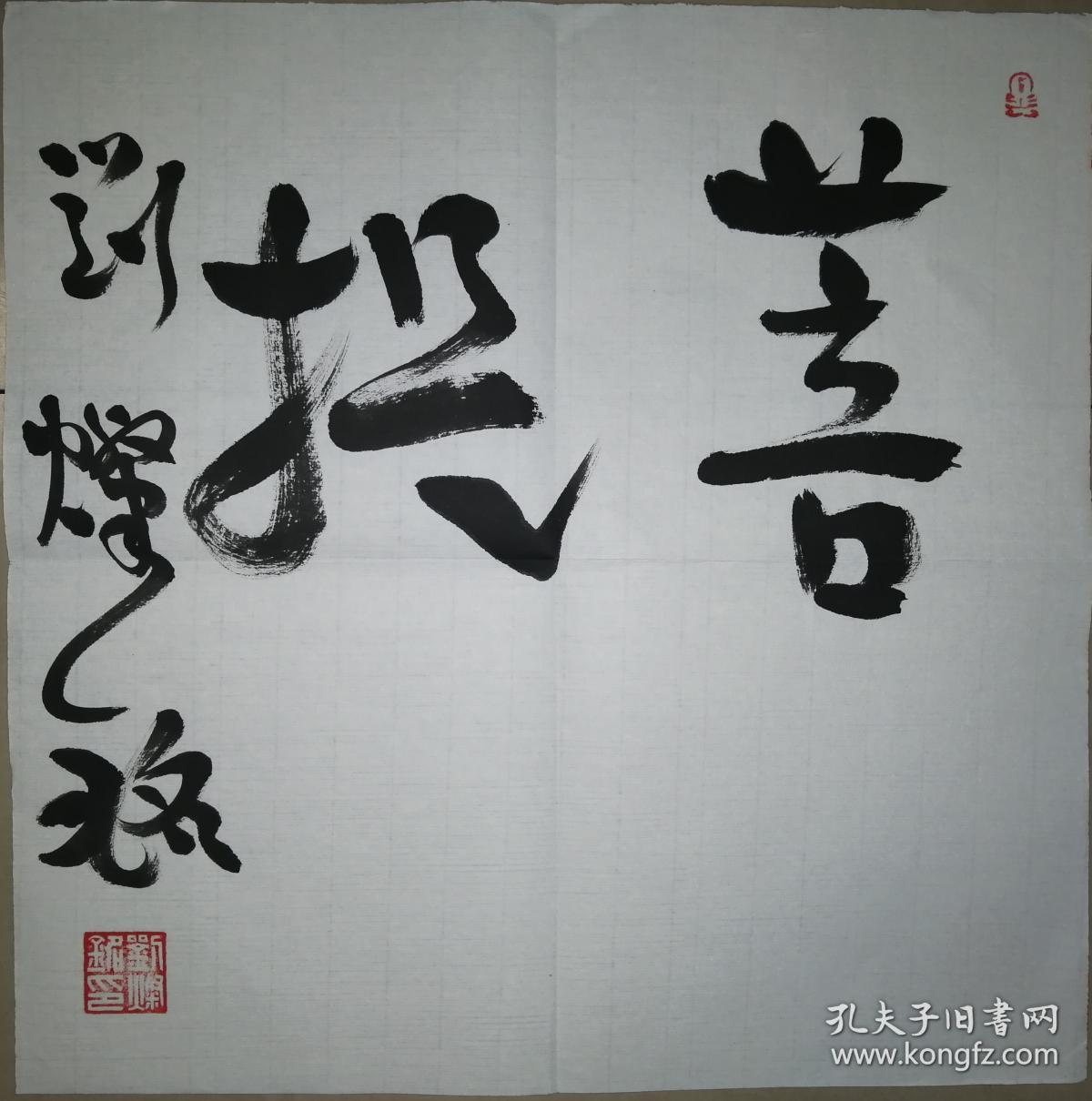 江苏省书协副主席刘灿铭书法二(保真)