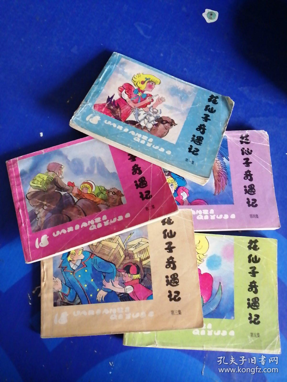 花仙子奇遇记(连环画)