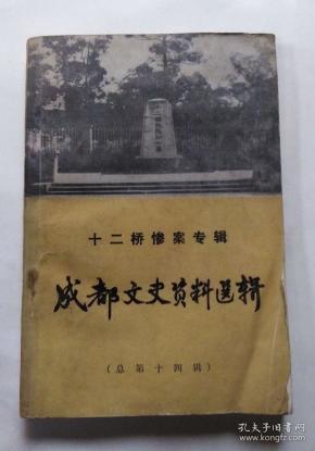 成都文史资料选辑·十二桥惨案专辑 总第十四辑