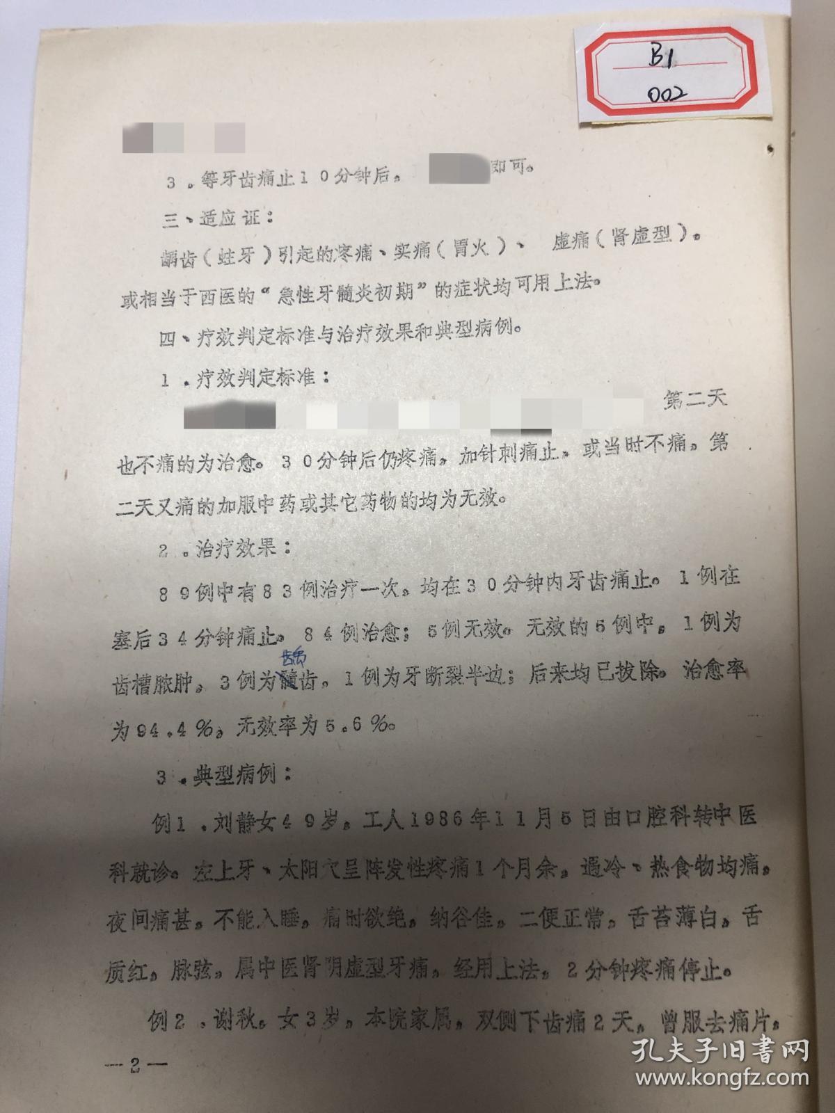 珍贵老中医案例验方牙齿痛89例治验治疗牙痛牙疼蛀牙龋齿引起的疼痛