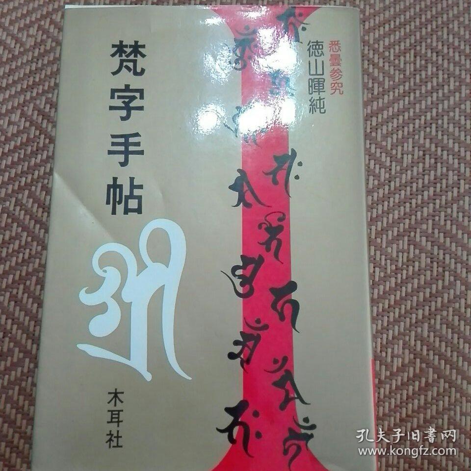 悉昙参究 光明真言 十三佛真言 三尊佛曼荼罗 四天王 诸尊种子字 五十