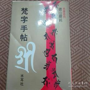 悉昙参究 光明真言 十三佛真言 三尊佛曼荼罗 四天王 诸尊种子字 五十