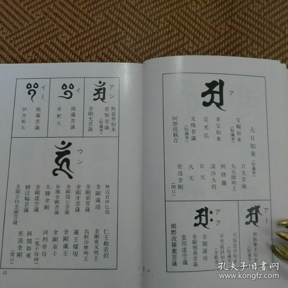 悉昙参究 光明真言 十三佛真言 三尊佛曼荼罗 四天王 诸尊种子字 五十
