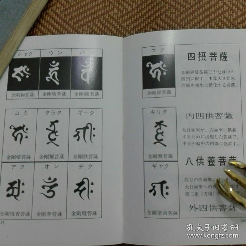 悉昙参究 光明真言 十三佛真言 三尊佛曼荼罗 四天王 诸尊种子字 五十