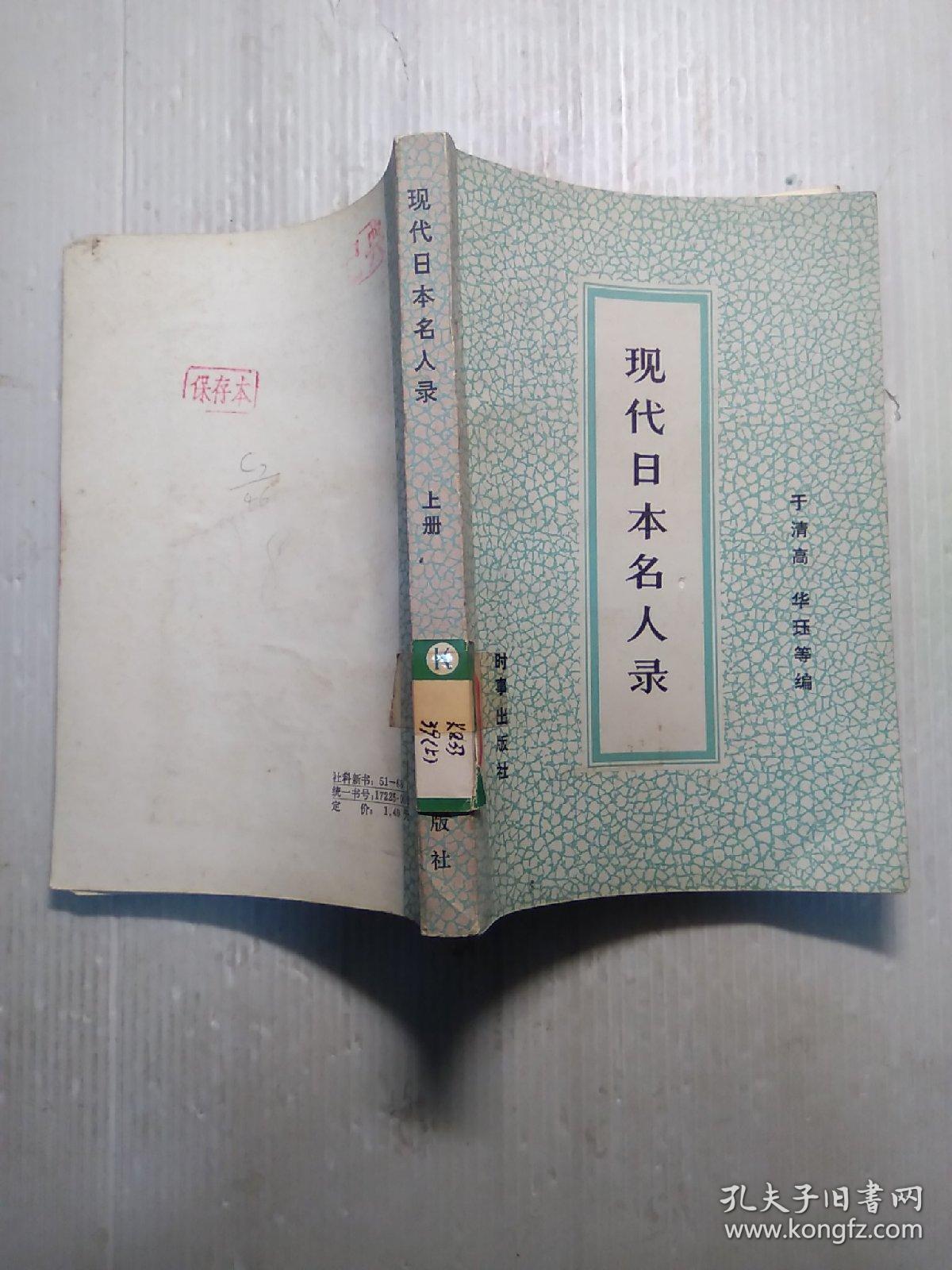 现代日本名人录上