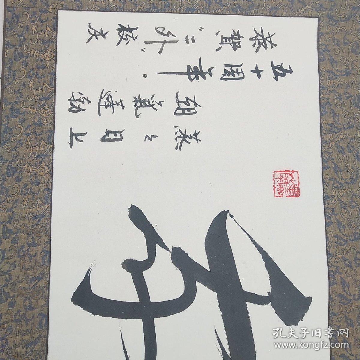 书法一副横幅超长～庆祝北京第二外国语学院五十周年～落款李景湖作品