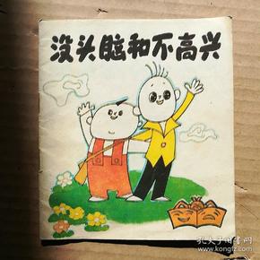 没头脑和不高兴(美术电影 画库 第一辑彩色40开)