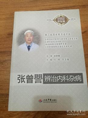 张曾譻辨治内科杂病.跟国家级名老中医学治病