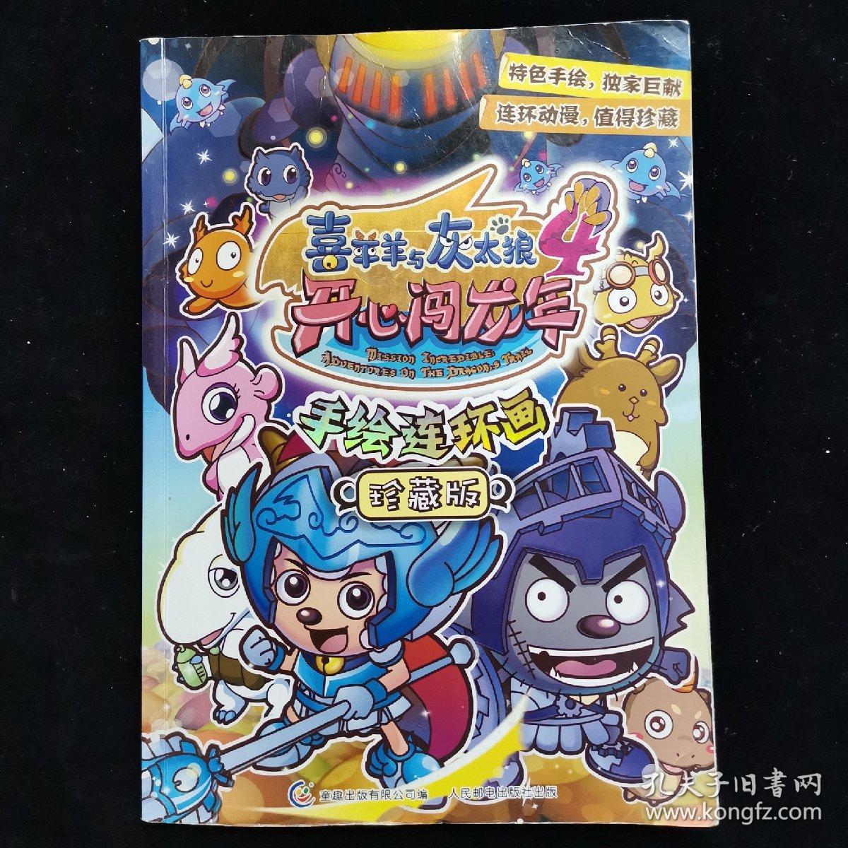 喜羊羊与灰太狼4·开心闯龙年:手绘连环画(珍藏版)