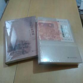 汉冶萍公司史  招商局与中国企业史研究（均未拆封，均一版一印，精装，两本合售。）