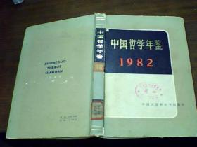 中国哲学年鉴1982年