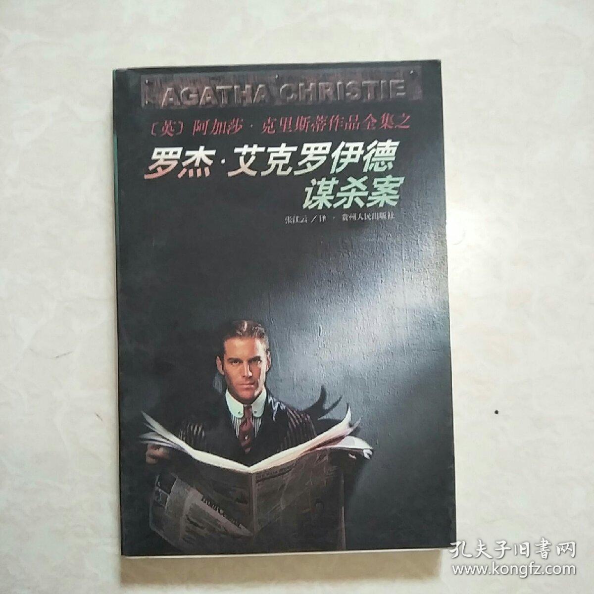 罗杰艾克罗伊德谋杀案