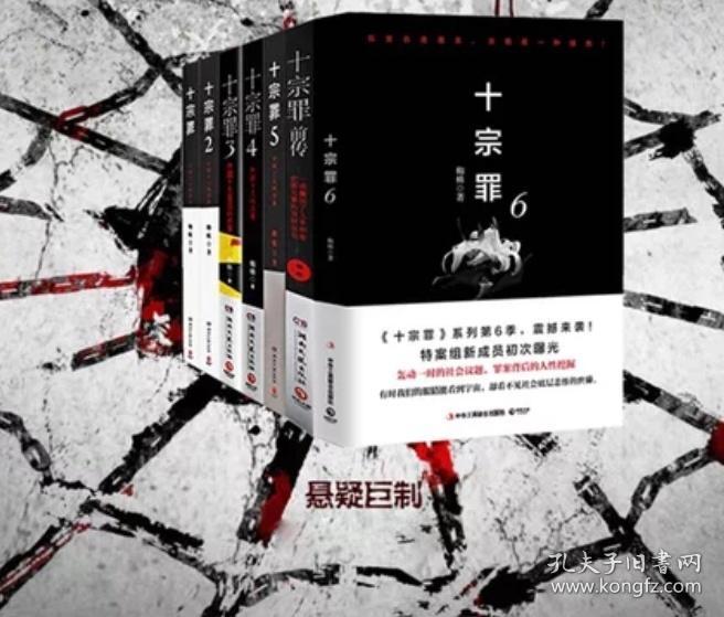十宗罪全集7册新版