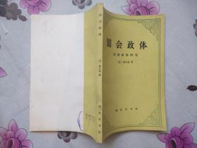 国会政体:美国政治研究