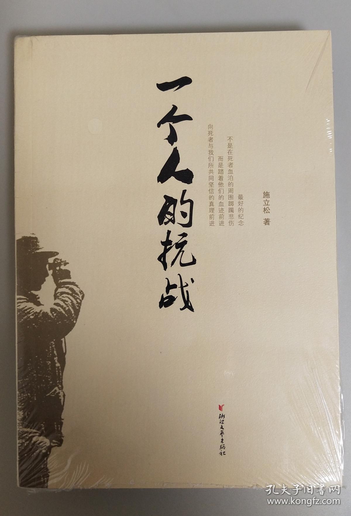 一个人的战役 孔夫子旧书网