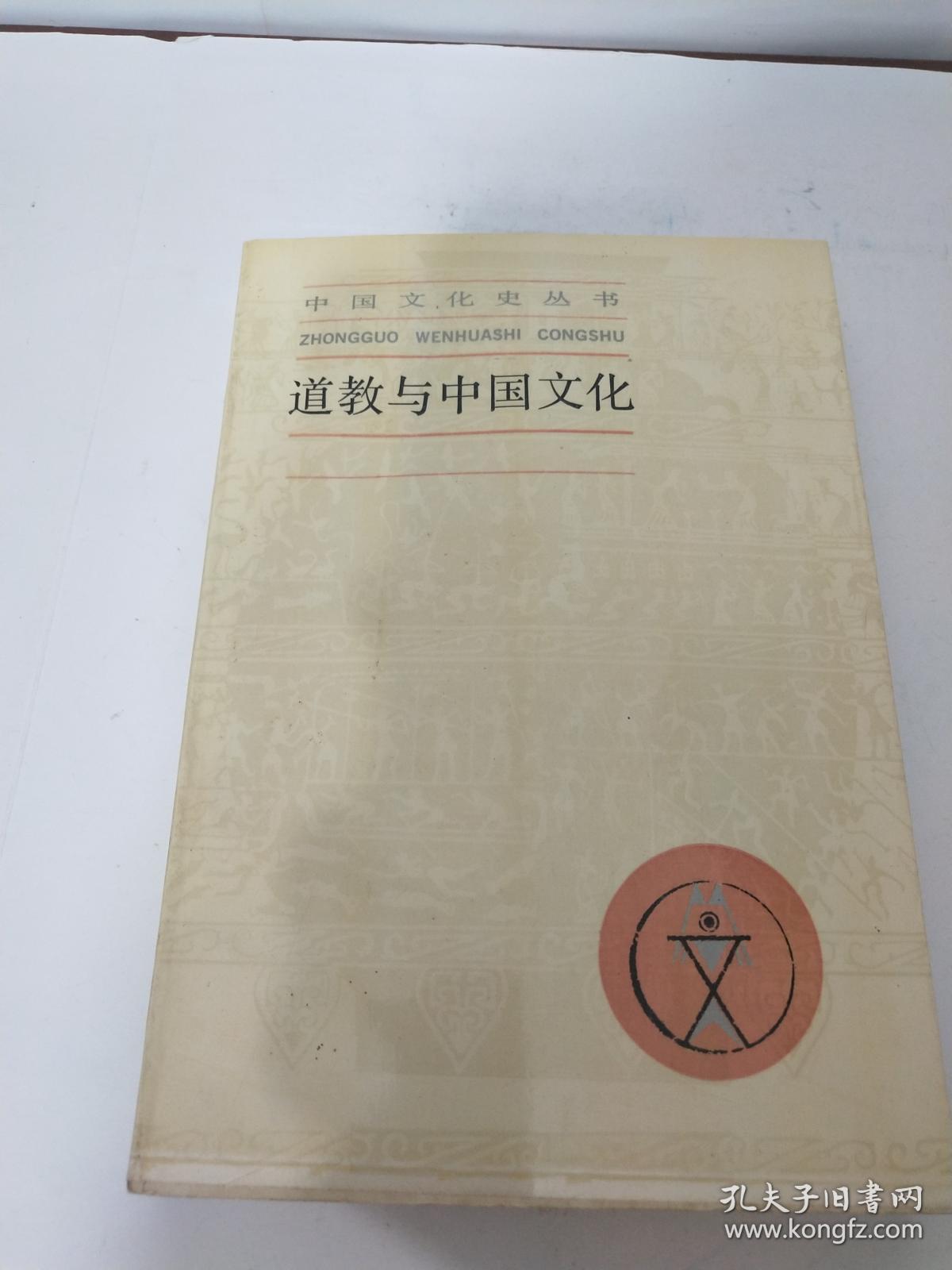道教与中国文化_葛兆光_孔夫子旧书网