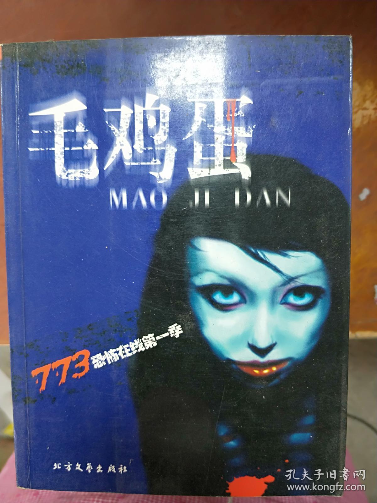 二手正版773 恐怖在线第一季毛鸡蛋 9787531