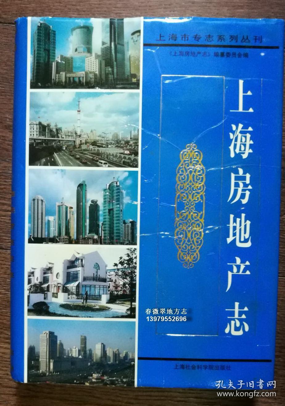 上海房地产志_陈训炘_孔夫子旧书网