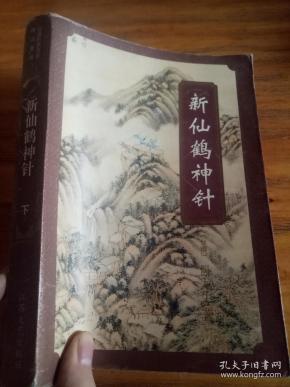 曲谱仙鹤神针_新仙鹤神针刘锦玲图片(2)