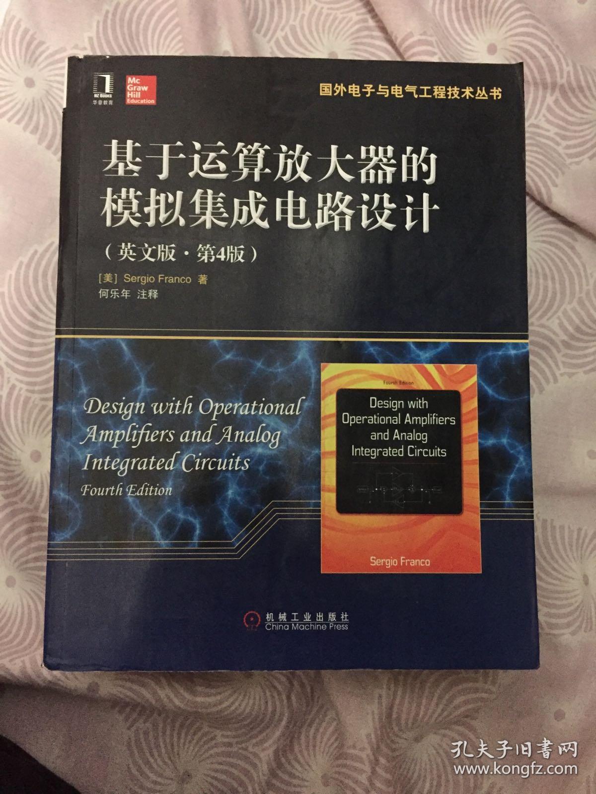 器的模拟集成电路设计(英文版·第4版)_[美]sergio franco 著;何乐年