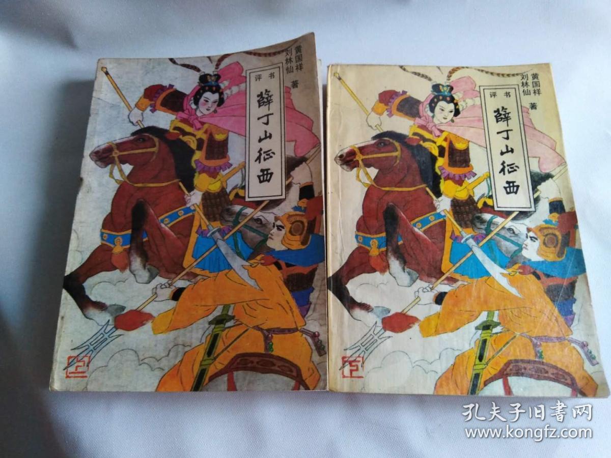 评书:薛丁山征西(上下)