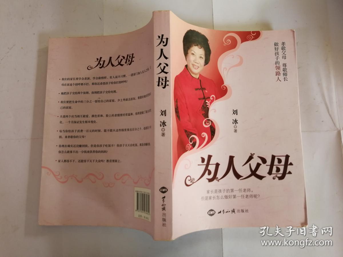 为人父母