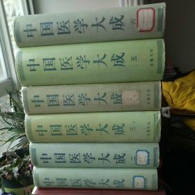 中国医学大成（全六册）【岳麓版】孔网少见之全套