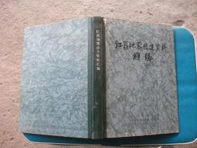 江苏地震历史资料汇编