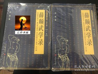 薛颠武学录  薛颠武学录 ( 上卷) ( 下卷)  共2册    形意拳 术讲义