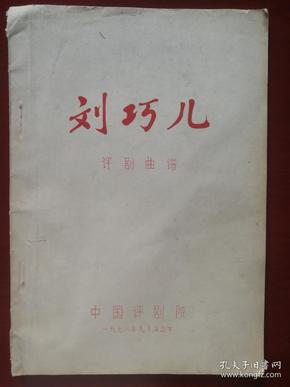 刘巧儿的曲谱_评剧刘巧儿图片(3)