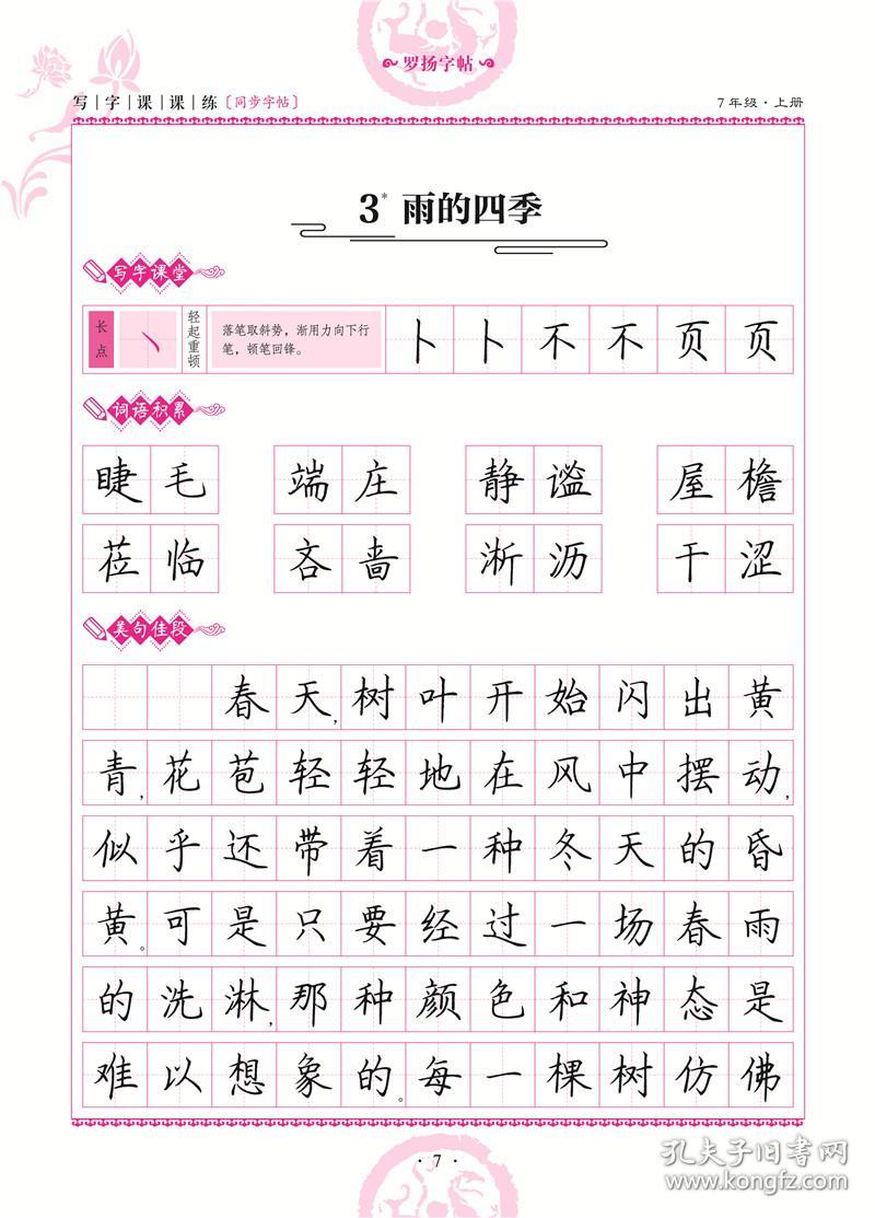7年级上 人教版 七年级青少年描红本 中学生硬笔书法入门教材 钢笔