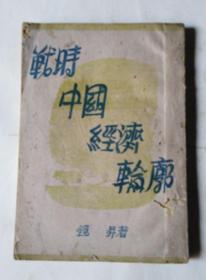 民国旧书：战时中国经济轮廓