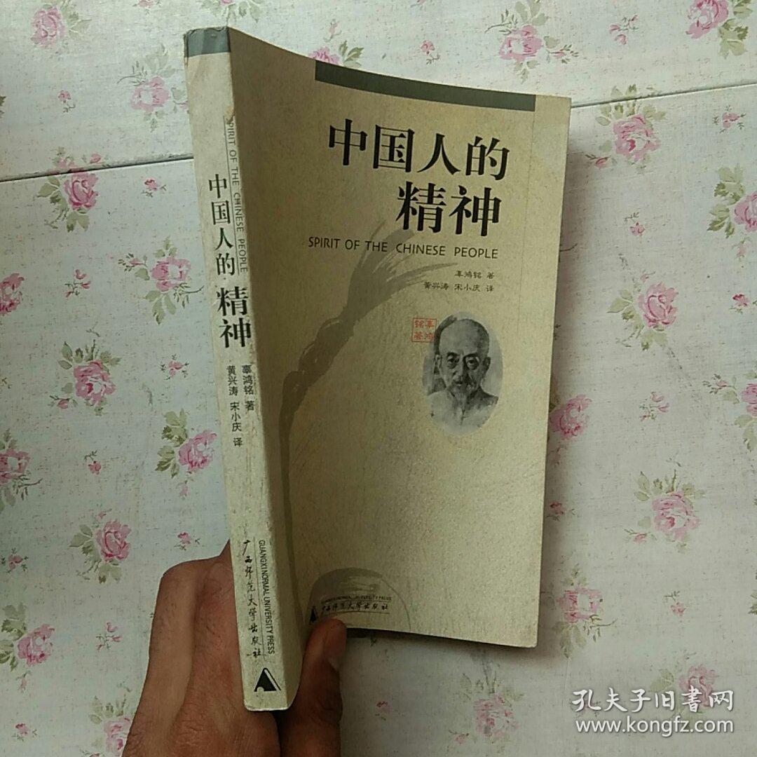 中国人的精神(有一点水痕(2区)