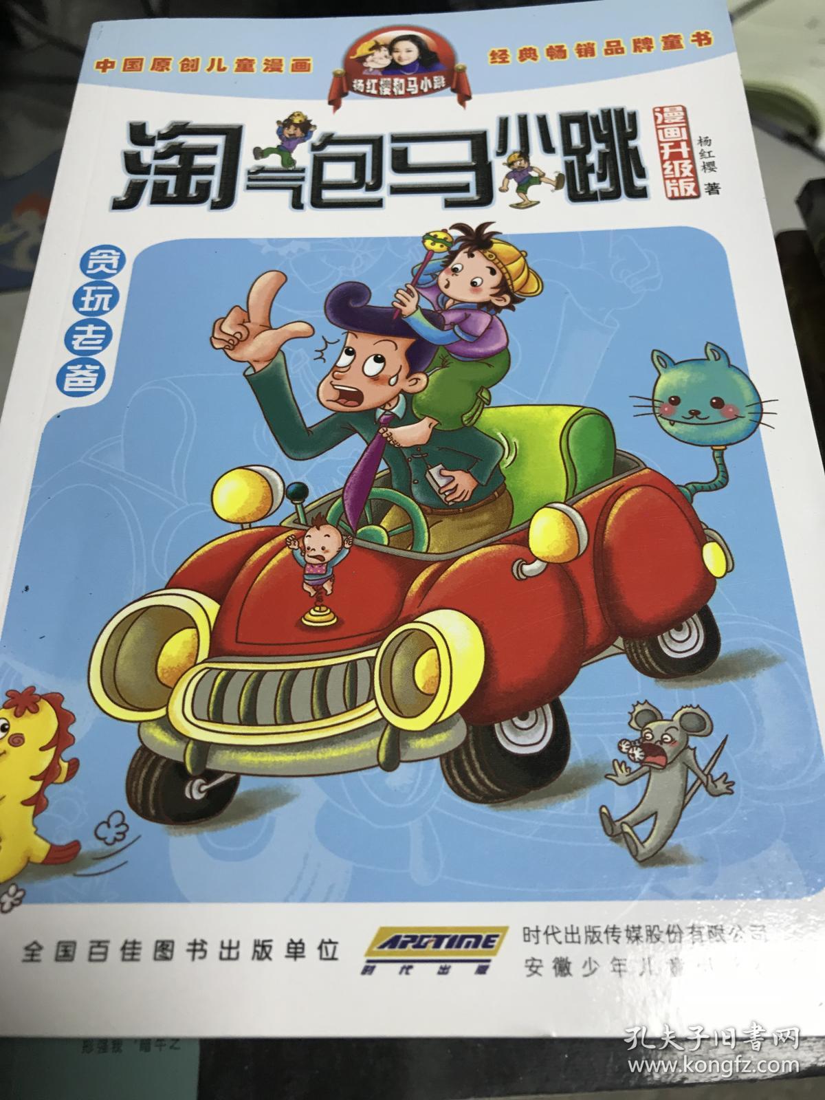 淘气包马小跳:贪玩老爸(漫画升级版)杨红樱 著9787539772523
