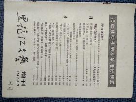 黑龙江文艺1974年2期增刊