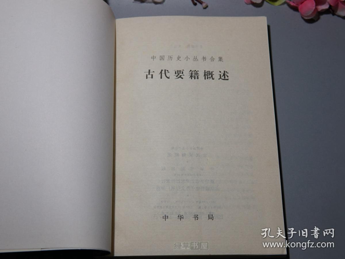 《古代要籍概述》(中国历史小丛书合集 -中华书局)1997年蓝皮压膜本