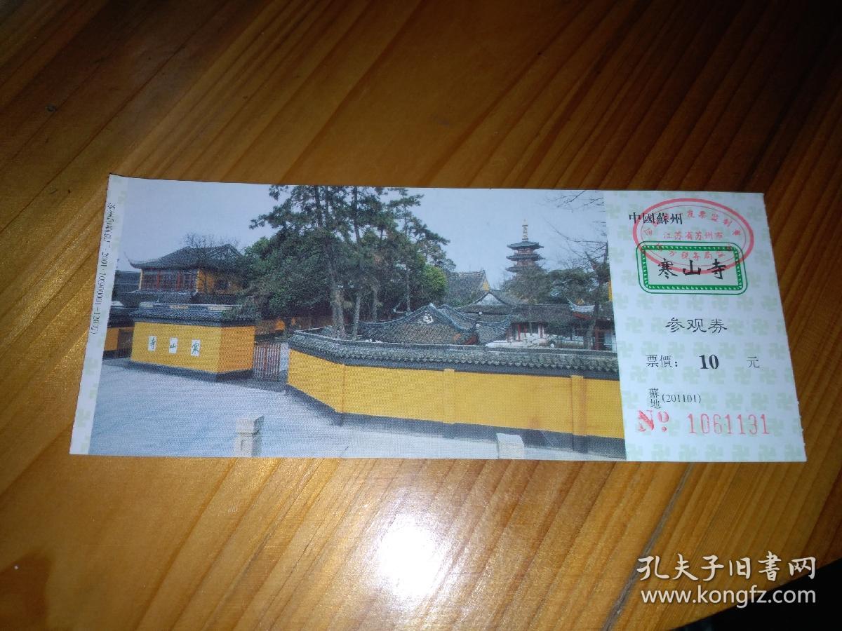 门票:寒山寺参观券