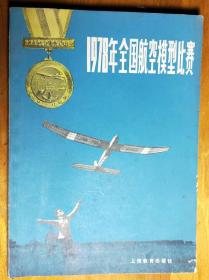 L【旧书】《1978年全国航空模型比赛》