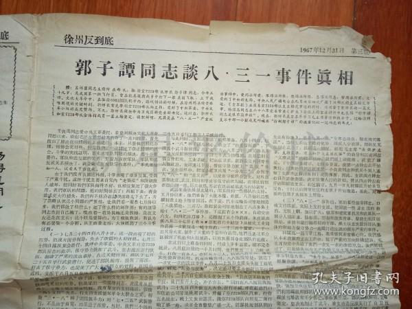 郭子谭同志谈八三一事件真相,1967年增刊)