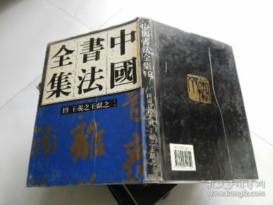 中国书法全集 王羲之 王献之二 刘 正 成编 荣宝斋出版社 精装
