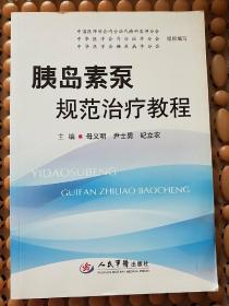 胰岛素泵规范治疗教程