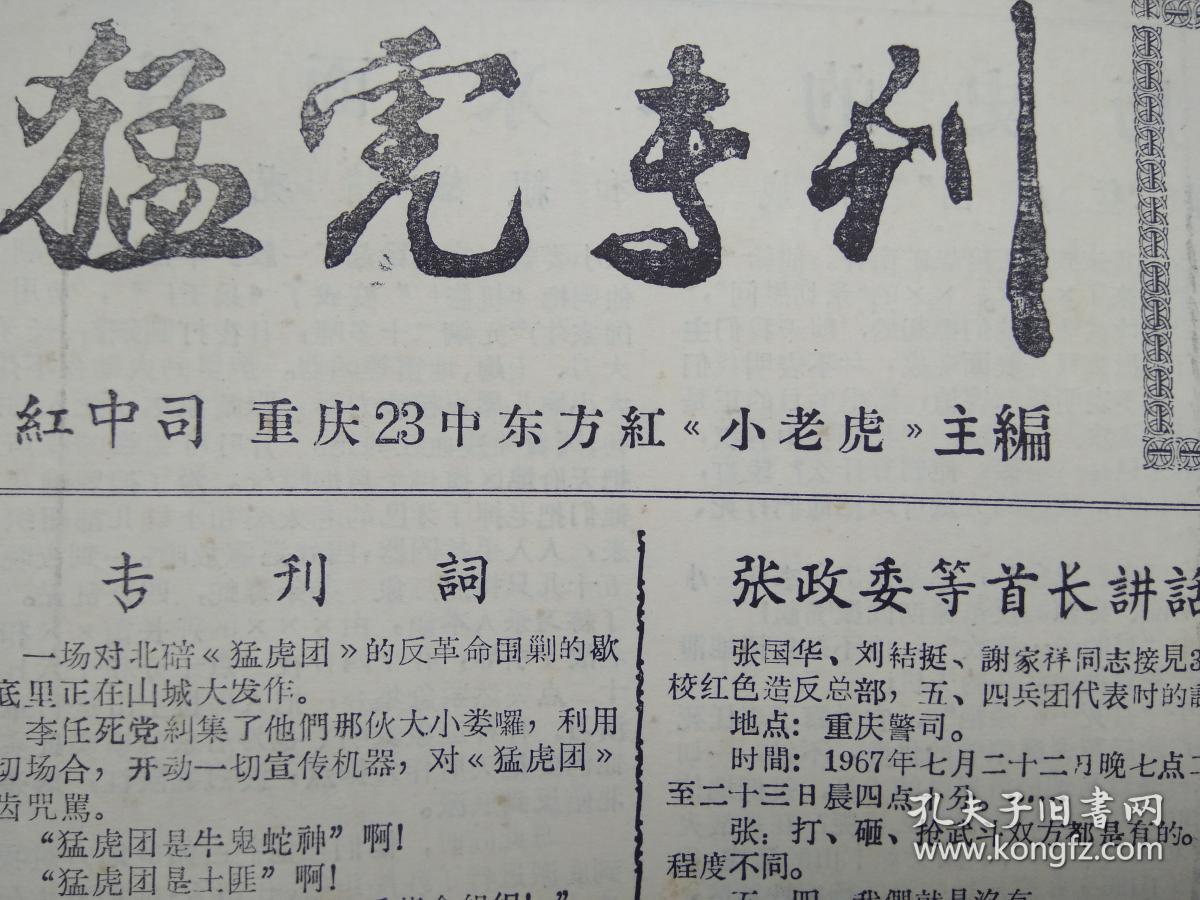 重庆文革小报创刊号 猛虎专刊