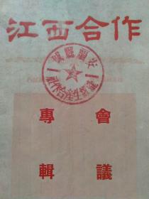作社主任会议专辑)【1954年 江西省人民政府合