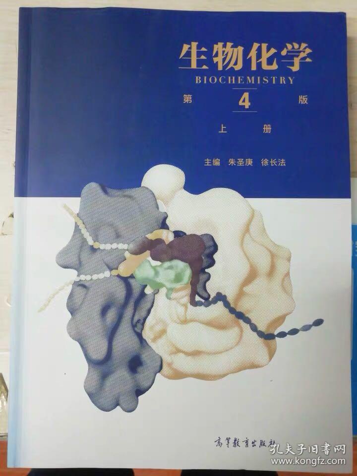 生物化学(第4版)(上下册)