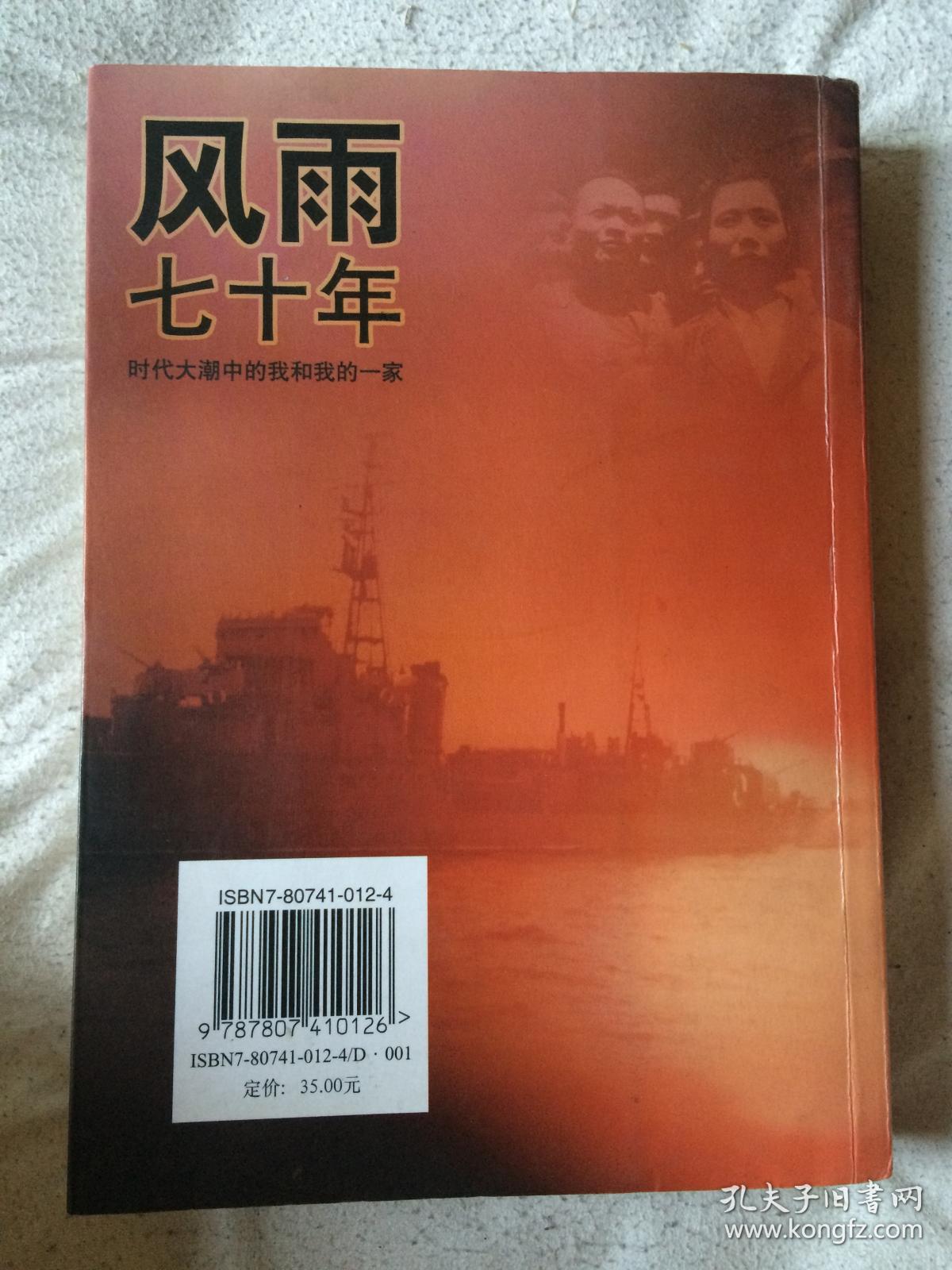 风雨七十年:时代大潮中的我和我的一家【大32开 2006年一印 看图见