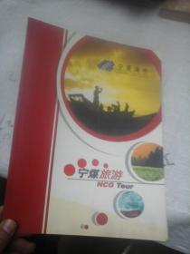 宁煤旅游  宣传册子