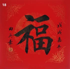 田英章原稿真迹毛笔楷书福字斗方 龙灵文房